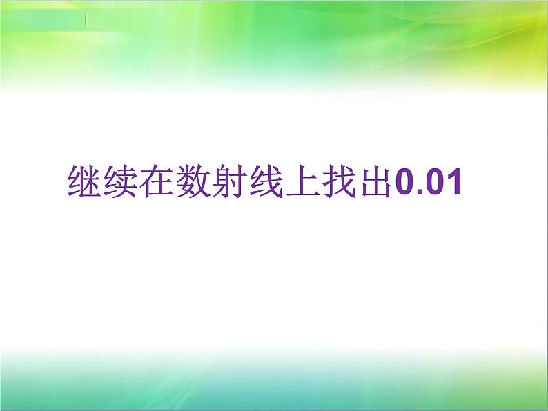 小学数学 沪教版 四年级下册 小数的意义部优课件08