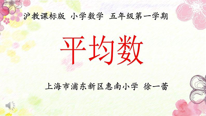 小学数学 沪教版 五年级上册 平均数部优课件第1页