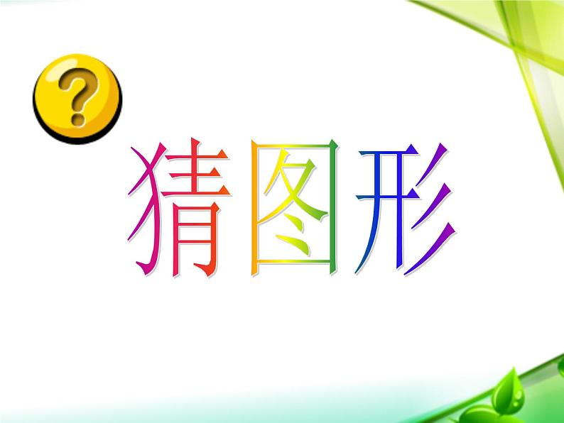 小学数学 沪教版 五年级上册 用字母表示数 平行四边形的认识部优课件02