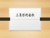 小學(xué)數(shù)學(xué) 滬教版 五年級(jí)上冊 三角形的面積部優(yōu)課件