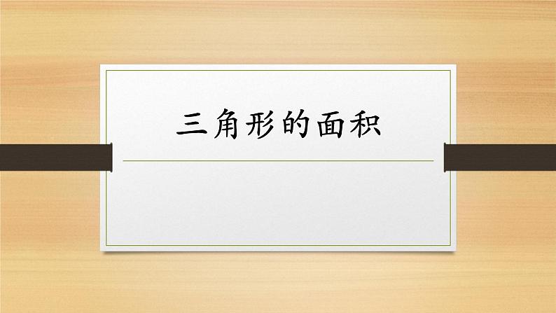 小学数学 沪教版 五年级上册 三角形的面积部优课件04