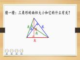 小學(xué)數(shù)學(xué) 滬教版 五年級(jí)上冊 三角形的面積部優(yōu)課件