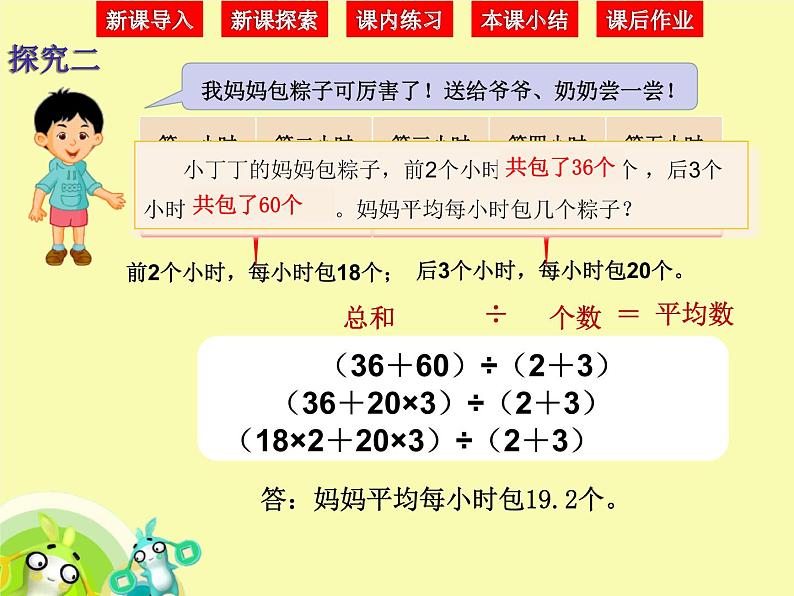 小学数学 沪教版 五年级上册 平均数的计算部优课件07