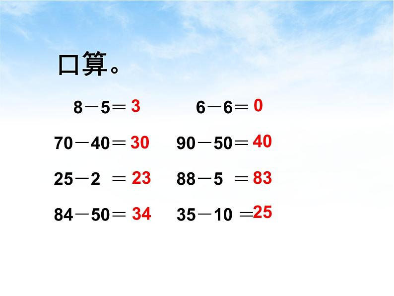 小学数学 沪少版 一年级下册 两位数减两位数部优课件01