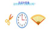 小学数学 沪少版 二年级上册《角与直角》部优课件