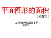 小學(xué)數(shù)學(xué) 滬教版 五年級(jí)下冊(cè) 圖形與幾何 平面圖形的面積總復(fù)習(xí)部優(yōu)課件