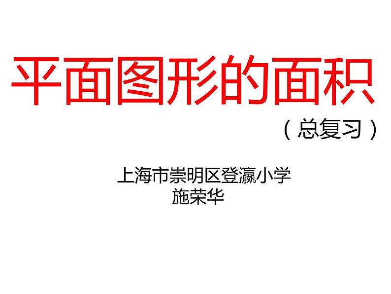 小学数学 沪教版 五年级下册 图形与几何 平面图形的面积总复习部优课件01