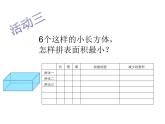 小学数学 沪教版 五年级下册 表面积的变化部优课件