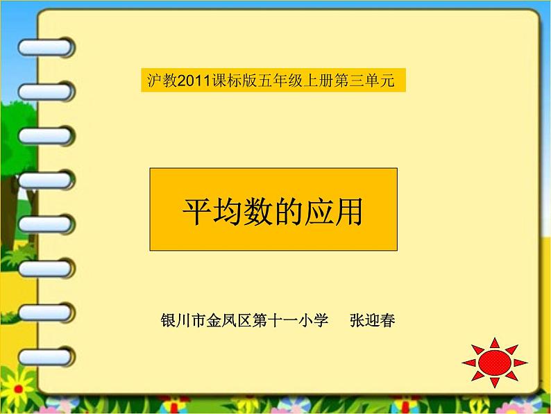 小学数学 沪教版 五年级上册 平均数的应用部优课件第1页