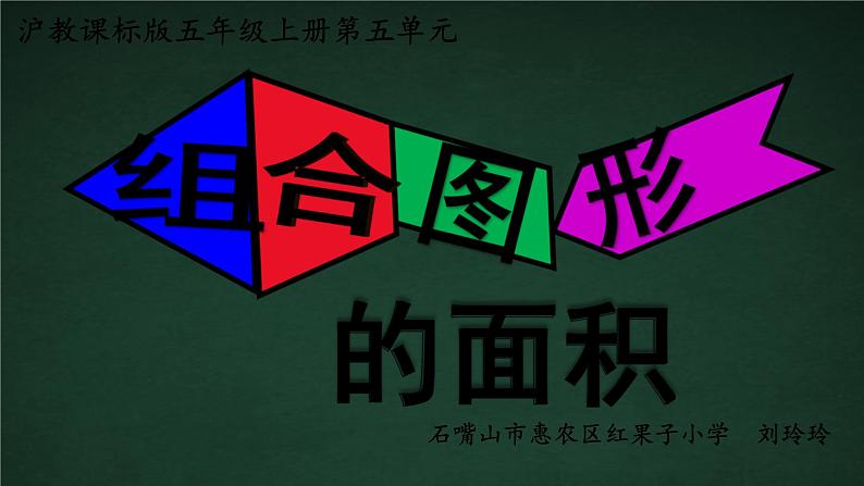 小学数学 沪教版 五年级上册 组合图形的面积部优课件01