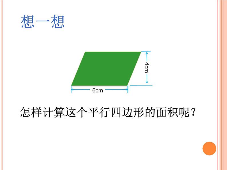 小学数学 沪教版 五年级上册《平行四边形的面积》部优课件02