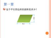 小学数学 沪教版 五年级上册《平行四边形的面积》部优课件