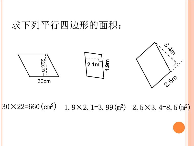 小学数学 沪教版 五年级上册《平行四边形的面积》部优课件06