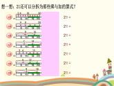 小学数学 沪少版 二年级上册 分拆为乘与加部优课件