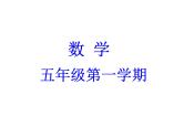 小学数学 沪教版 五年级上册 平均数的应用 部分平均数推测整体部优课件