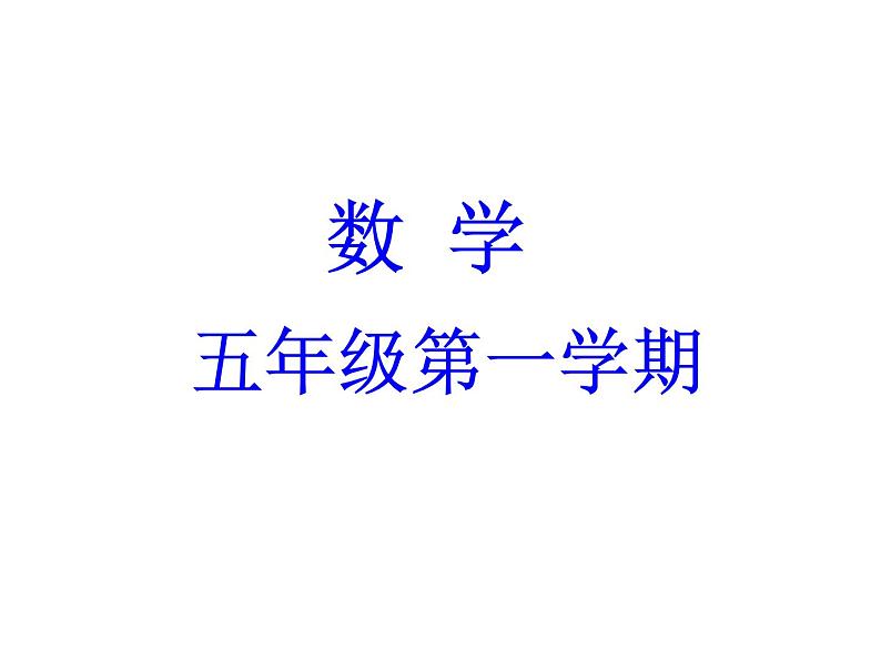 小学数学 沪教版 五年级上册 平均数的应用 部分平均数推测整体部优课件01