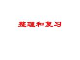 六年級(jí)下冊(cè)數(shù)學(xué)課件-2.3 整理和復(fù)習(xí)    ︳西師大版 (共18 張ppt)