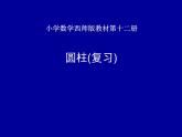 六年級(jí)下冊(cè)數(shù)學(xué)課件-2.3  圓柱(復(fù)習(xí))   ︳西師大版  （10張PPT）