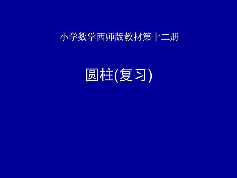 六年级下册数学课件-2.3  圆柱(复习)   ︳西师大版  （10张PPT）第1页