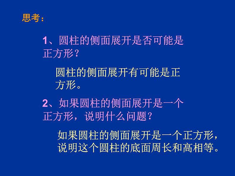 六年级下册数学课件-2.3  圆柱(复习)   ︳西师大版  （10张PPT）第3页