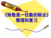 人教版 三年级数学下册课件-整理复习