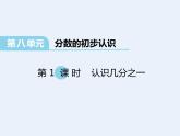 三年级下册数学课件-8  认识分数-冀教版12页