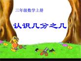 三年级下册数学课件-8.1.2 认识几分之几｜冀教版 20页