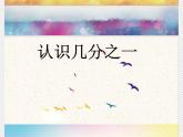 三年级下册数学课件-8.1.1 认识几分之一｜冀教版（共22张PPT）