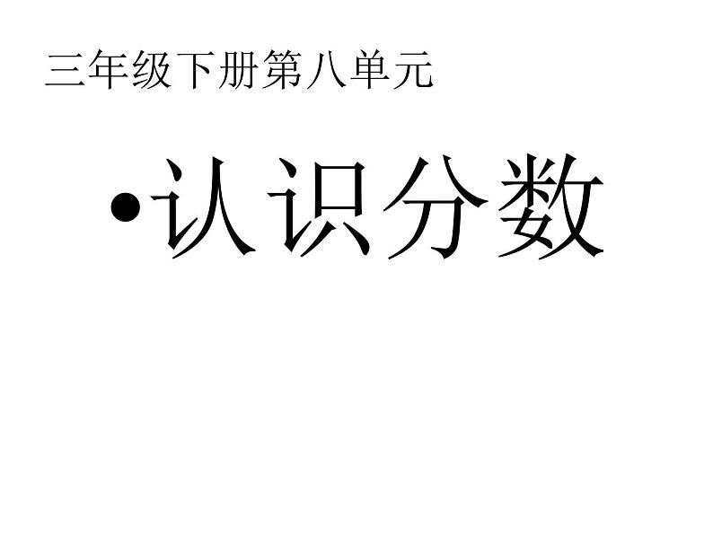 三年级下册数学课件-8.1.1 认识分数｜冀教版第1页