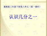 三年级下册数学课件-8.1.1 认识几分之一｜冀教版 18张