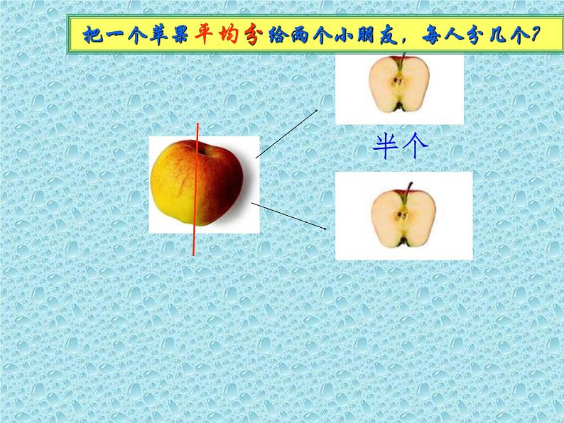 三年级下册数学课件-8.1.1 认识几分之一｜冀教版 27页第3页