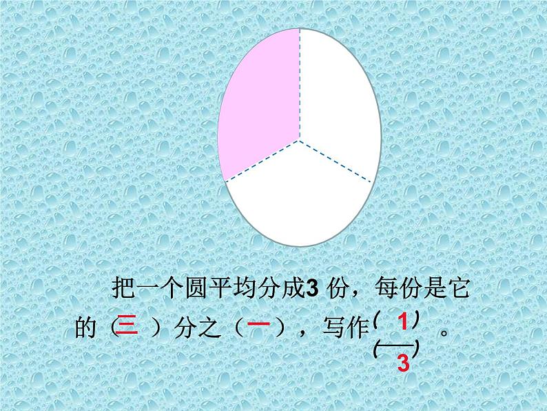 三年级下册数学课件-8.1.1 认识几分之一｜冀教版 27页第7页