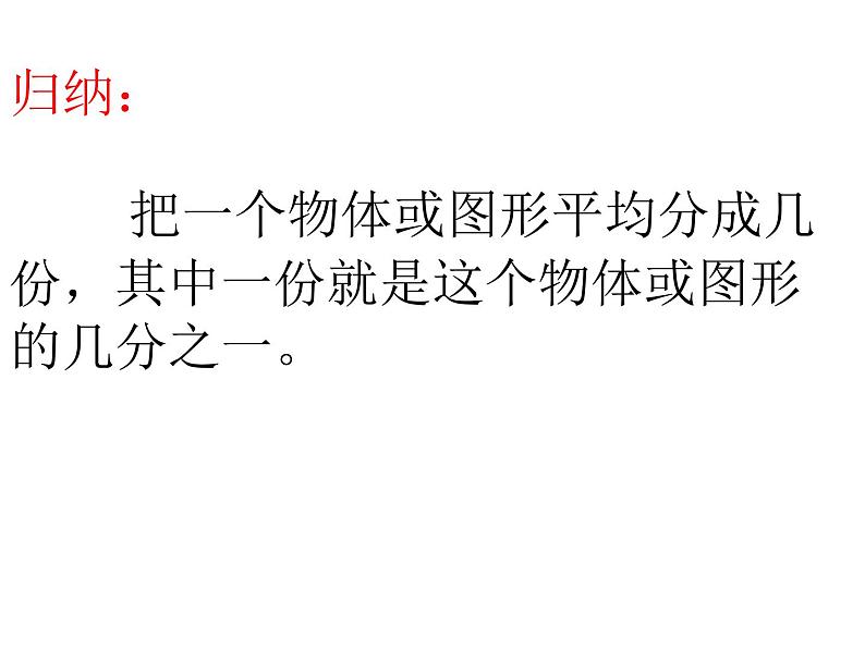 三年级下册数学课件-8.1.2 认识几分之几｜冀教版 （共15张）第3页