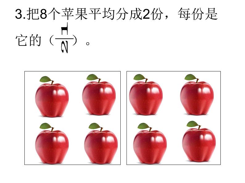 三年级下册数学课件-8.1.2 认识几分之几｜冀教版  17张04