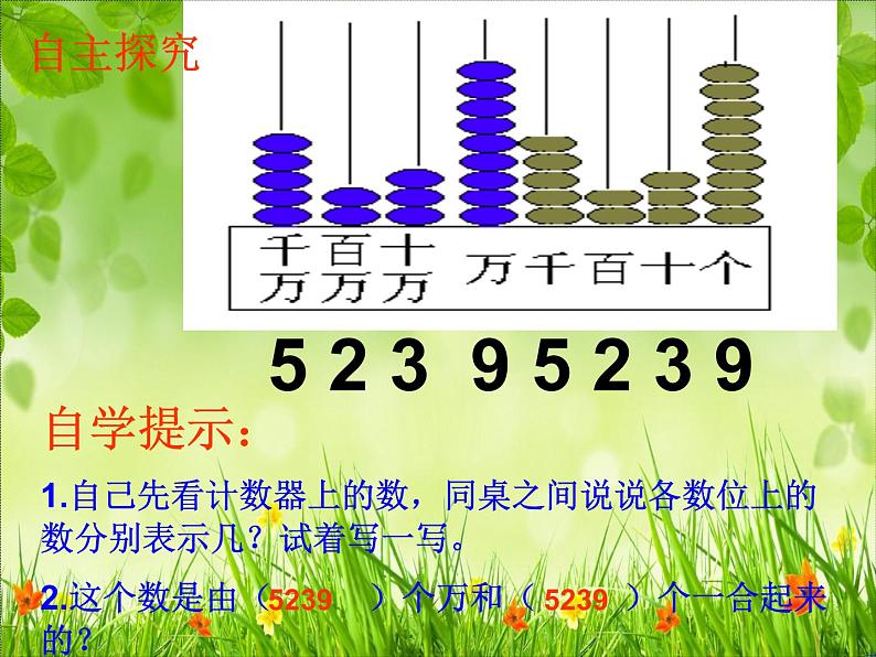 四年级数学下册课件   _ 认识含有万级和个级的数   苏教版第7页