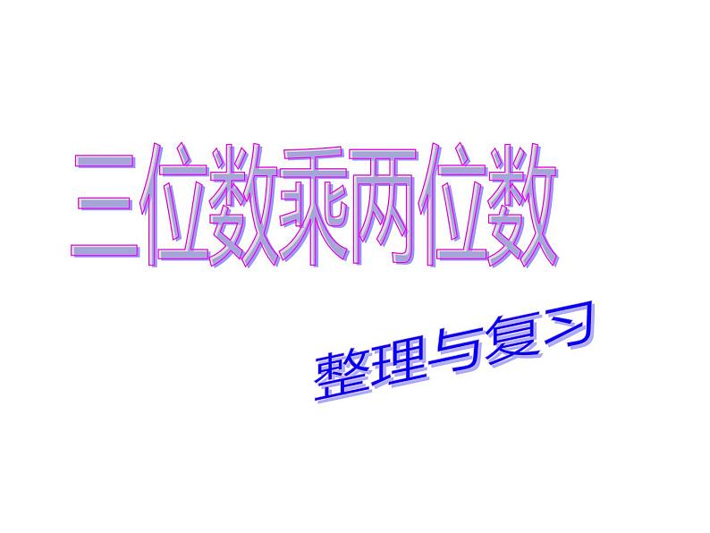 四年级数学下册课件 - 3 整理与复习 - 苏教版（共21张PPT）01