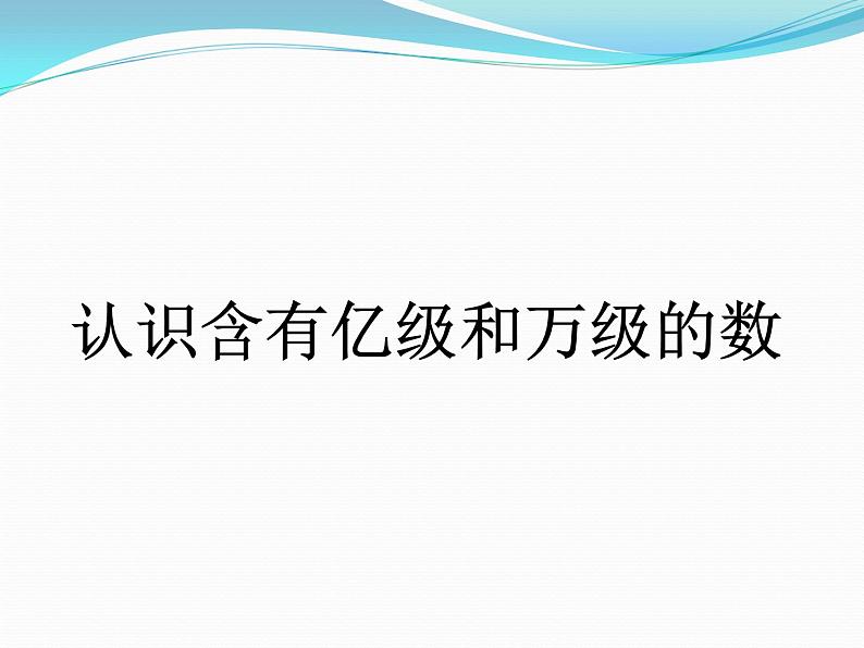 四年级数学下册课件  _ 认识含有亿级和万级的数 苏教版第4页