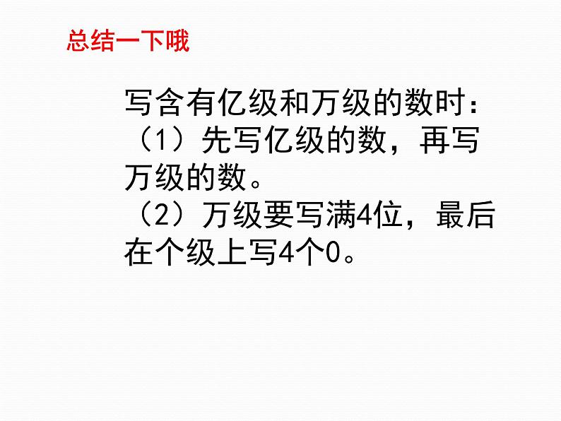 四年级数学下册课件  _ 认识含有亿级和万级的数 苏教版第8页