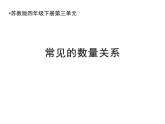 四年级数学下册课件 - 3.2、常见的数量关系 - 苏教版（共17张PPT）