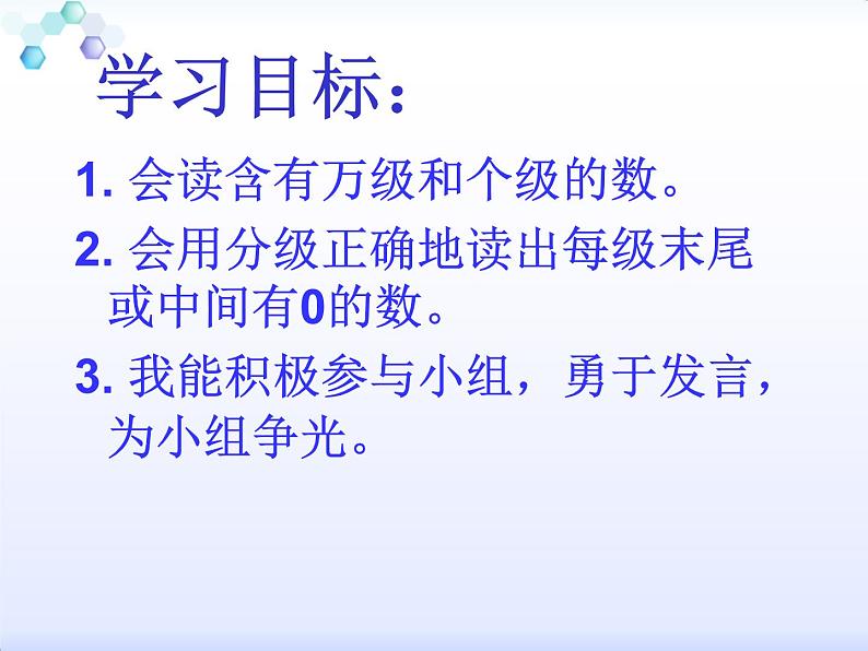 四年级数学下册课件  _ 认识含有万级和个级的数   苏教版第2页