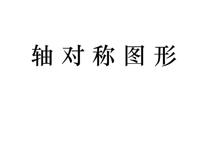 四年级数学下册课件 - 1.4平移、旋转和轴对称练习 - 苏教版（共27张PPT）第1页