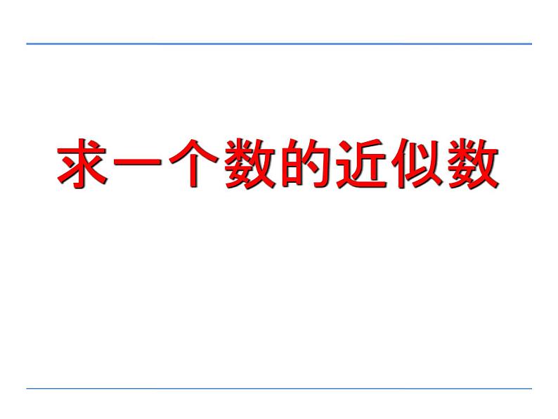 四年级数学下册课件 - 2求一个数的近似数 - 苏教版（共15张PPT）第2页