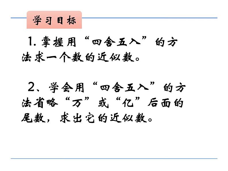 四年级数学下册课件 - 2求一个数的近似数 - 苏教版（共15张PPT）第3页