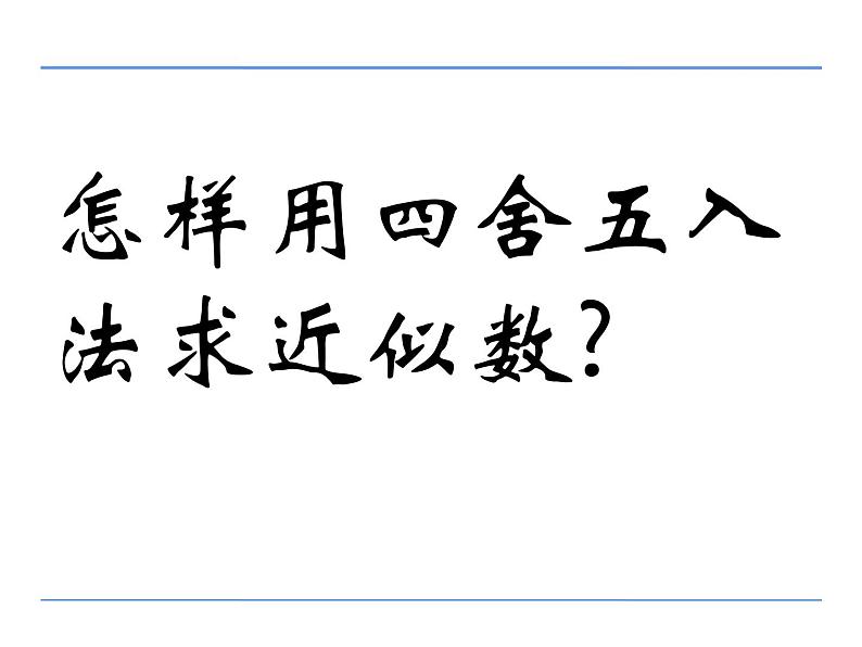 四年级数学下册课件 - 2求一个数的近似数 - 苏教版（共15张PPT）第6页