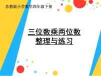 苏教版四年级下册三 三位数乘两位数复习ppt课件