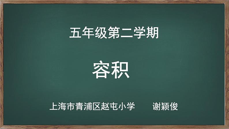 小学数学 沪教版 五年级下册 容积部优课件01