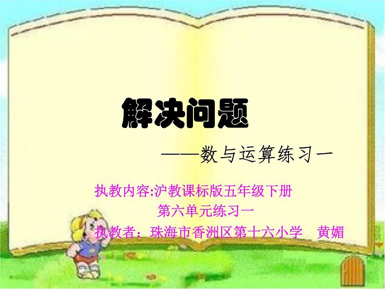 小学数学 沪教版 五年级下册 练习一 数与运算部优课件01