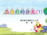 小学数学 沪少版 二年级下册 三角形的分类部优课件