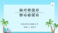 小学数学北京版二年级下册三 对称与方向教课ppt课件