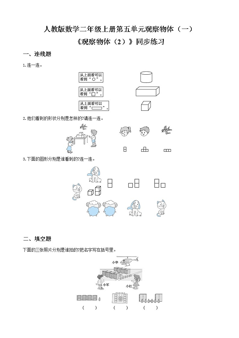 人教版数学二年级上册第五单元第二课时《观察物体》课件+教案+同步练习（含答案）01
